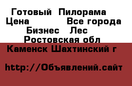 Готовый  Пилорама  › Цена ­ 2 000 - Все города Бизнес » Лес   . Ростовская обл.,Каменск-Шахтинский г.